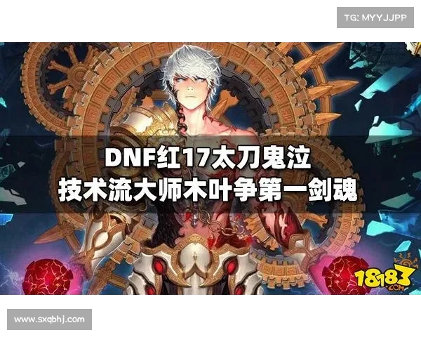 胜负太刀鬼泣加点攻略：剑术之道